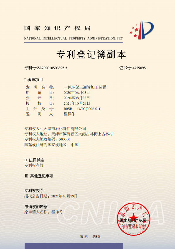 發(fā)明專利證書-副本天津市石化管件有限公司2020105033933.png
